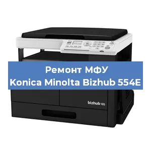 Замена лазера на МФУ Konica Minolta Bizhub 554E в Москве